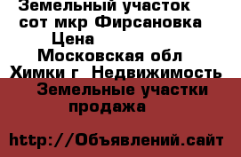 Земельный участок 3,5 сот.мкр.Фирсановка › Цена ­ 2 400 000 - Московская обл., Химки г. Недвижимость » Земельные участки продажа   